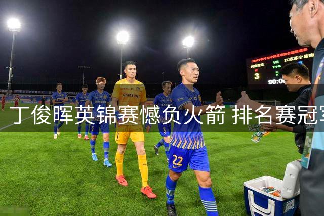 丁俊晖英锦赛憾负火箭 排名赛冠军荒延续至四年