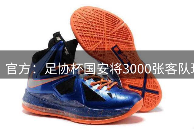 官方：足协杯国安将3000张客队球票无偿给予兰州陇原竞技使用