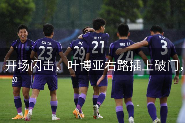 开场闪击，叶博亚右路插上破门，海牛1-0申花