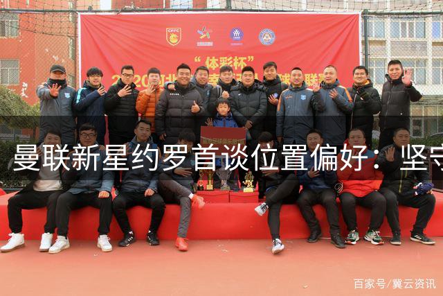 曼联新星约罗首谈位置偏好：坚守后卫本职 兼顾右路需求