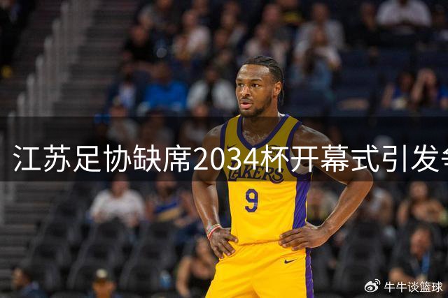 江苏足协缺席2034杯开幕式引发争议，董路直播公开表达不满