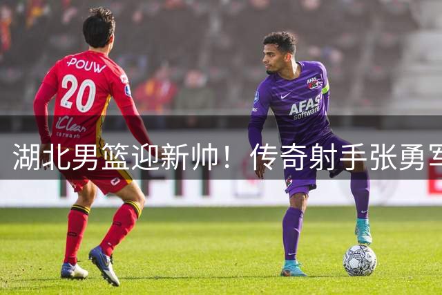 湖北男篮迎新帅！传奇射手张勇军执掌教鞭 率队备战NBL新赛季