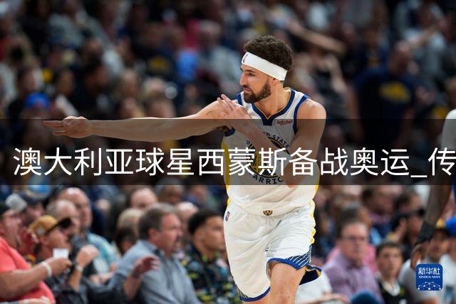 澳大利亚球星西蒙斯备战奥运 传勇士有意签约前状元