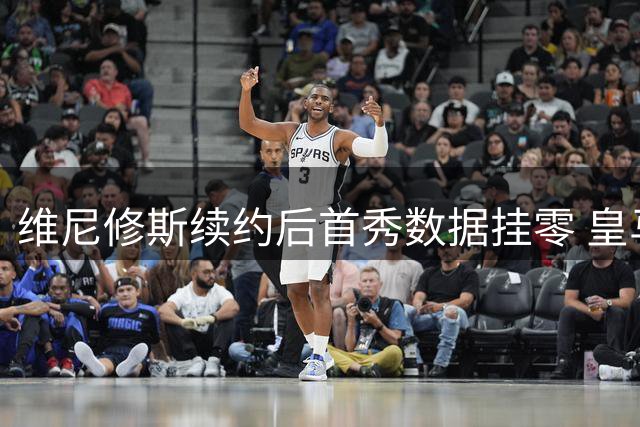 维尼修斯续约后首秀数据挂零 皇马客场绝杀西班牙人